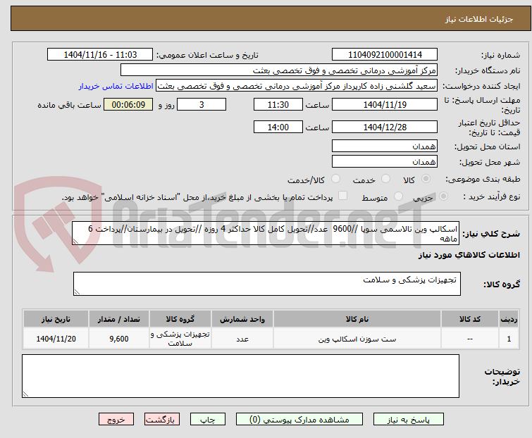 تصویر کوچک آگهی اسکالپ وین تالاسمی سوپا //9600  عدد//تحویل کامل کالا حداکثر 4 روزه //تحویل در بیمارستان//پرداخت 6 ماهه 