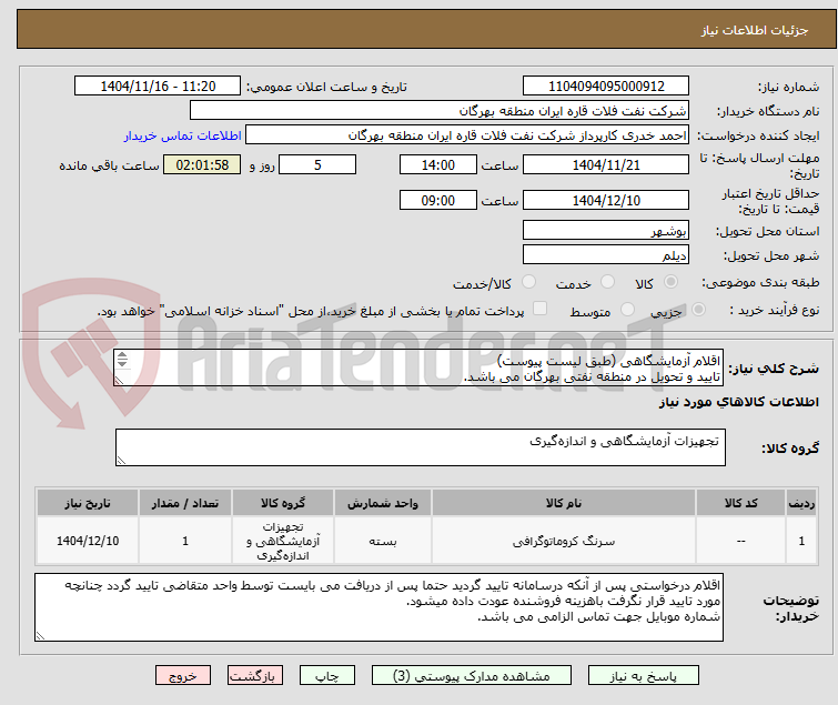 تصویر کوچک آگهی اقلام آزمایشگاهی (طبق لیست پیوست)
تایید و تحویل در منطقه نفتی بهرگان می باشد.
مشخصات فنی و پیش فاکتور ضمیمه گردد.