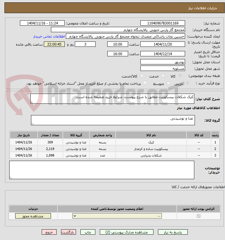 تصویر کوچک آگهی کیک شکلات بیسکوییت مطابق با شرح پیوست. شرایط خرید ضمیمه شده است.