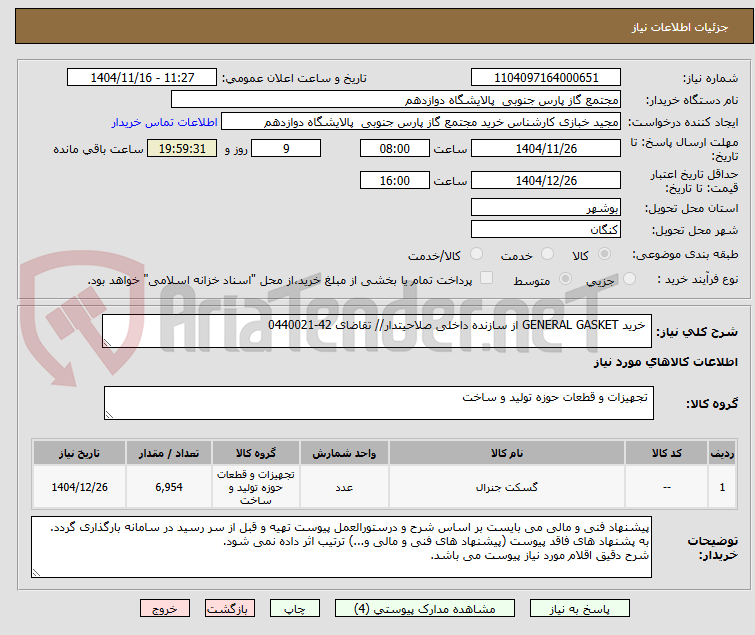 تصویر کوچک آگهی  خرید GENERAL GASKET از سازنده داخلی صلاحیتدار// تقاضای 42-0440021