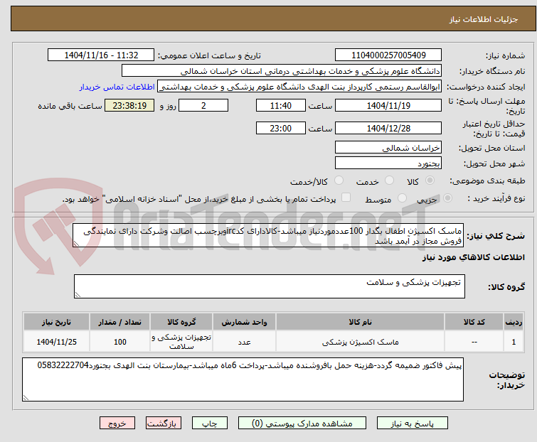 تصویر کوچک آگهی ماسک اکسیژن اطفال بگدار 100عددموردنیاز میباشد-کالادارای کدircوبرچسب اصالت وشرکت دارای نمایندگی فروش مجاز در آیمد باشد