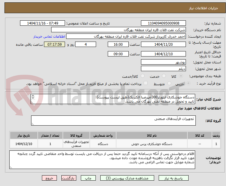 تصویر کوچک آگهی دستگاه جوشکاری اینورتر300آمپرصبا الکتریک(طبق لیست پیوست)
تایید و تحویل در منطقه نفتی بهرگان می باشد.
مشخصات فنی و پیش فاکتور ضمیمه گردد.