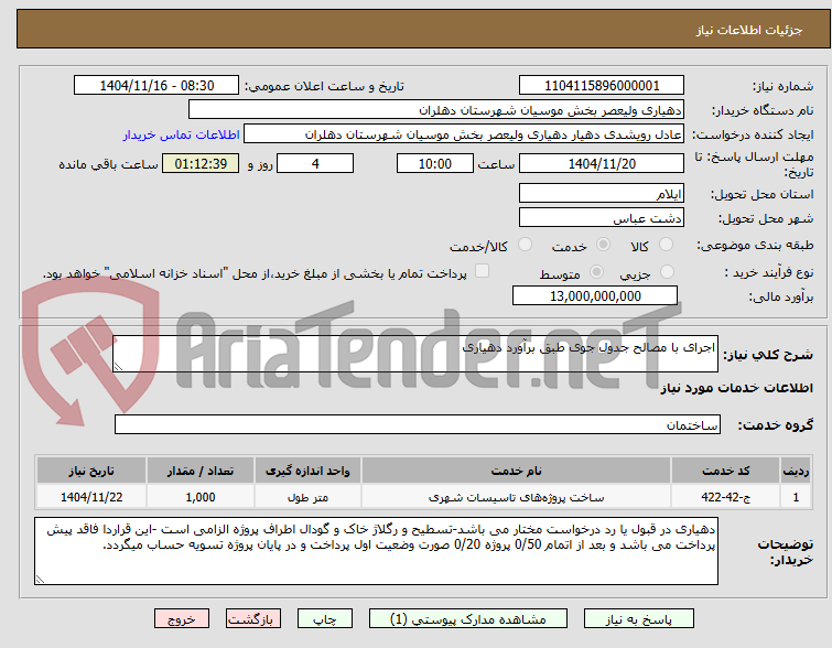 تصویر کوچک آگهی اجرای با مصالح جدول جوی طبق برآورد دهیاری