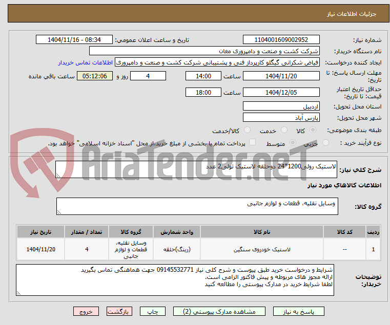 تصویر کوچک آگهی لاستیک روئی1200*24 دوحلقه لاستیک توئی2 عدد