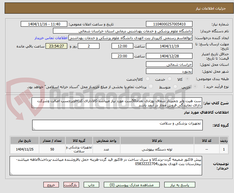 تصویر کوچک آگهی ست هیت وایر چمبردار شفاف نوزادی تعداد50ست مورد نیاز میباشد-کالادارای کدircوبرچسب اصالت وشرکت دارای نمایندگی فروش مجاز در آیمد باشد