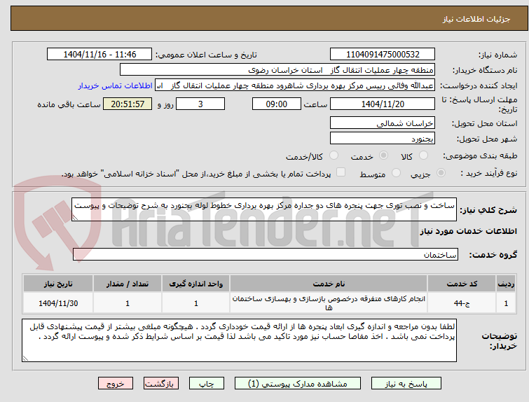 تصویر کوچک آگهی ساخت و نصب توری جهت پنجره های دو جداره مرکز بهره برداری خطوط لوله بجنورد به شرح توضیحات و پیوست