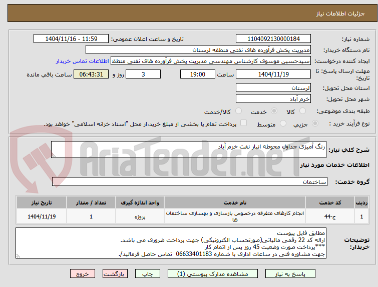 تصویر کوچک آگهی رنگ آمیزی جداول محوطه انبار نفت خرم آباد