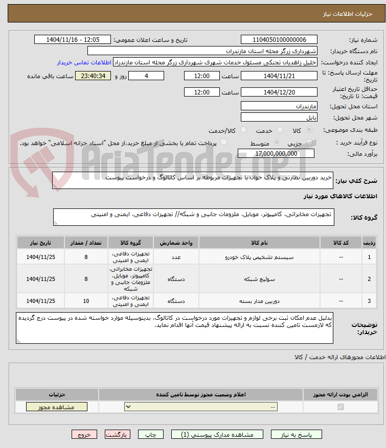 تصویر کوچک آگهی خرید دوربین نظارتی و پلاک خوان با تجهیزات مربوطه بر اساس کاتالوگ و درخواست پیوست