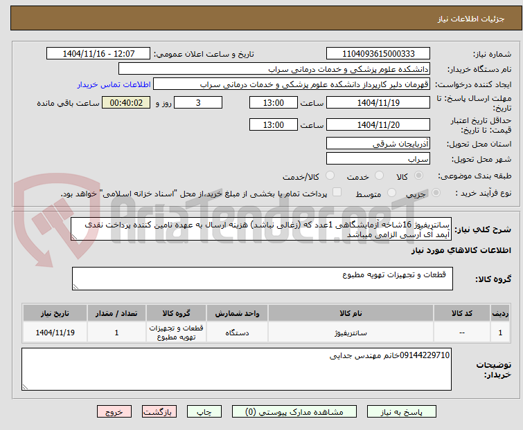 تصویر کوچک آگهی سانتریفیوژ 16شاخه آزمایشگاهی 1عدد که (زغالی نباشد) هزینه ارسال به عهده تامین کننده پرداخت نقدی آیمد آی آرسی الزامی میباشد