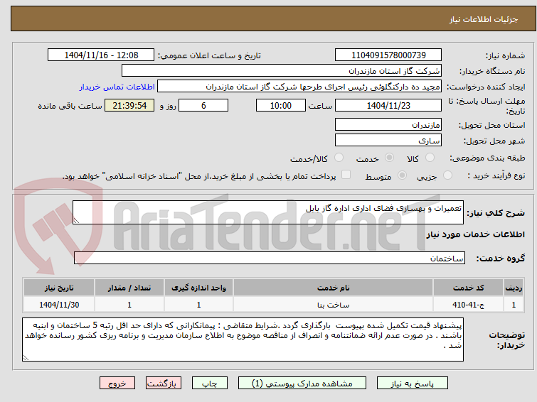 تصویر کوچک آگهی تعمیرات و بهسازی فضای اداری اداره گاز بابل