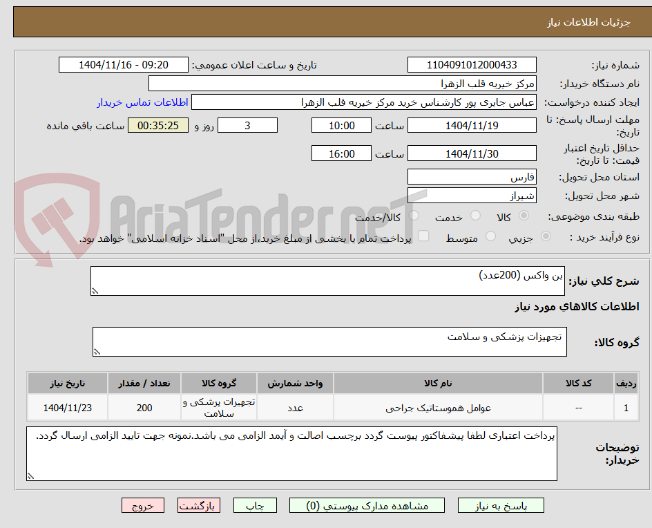 تصویر کوچک آگهی بن واکس (200عدد)
