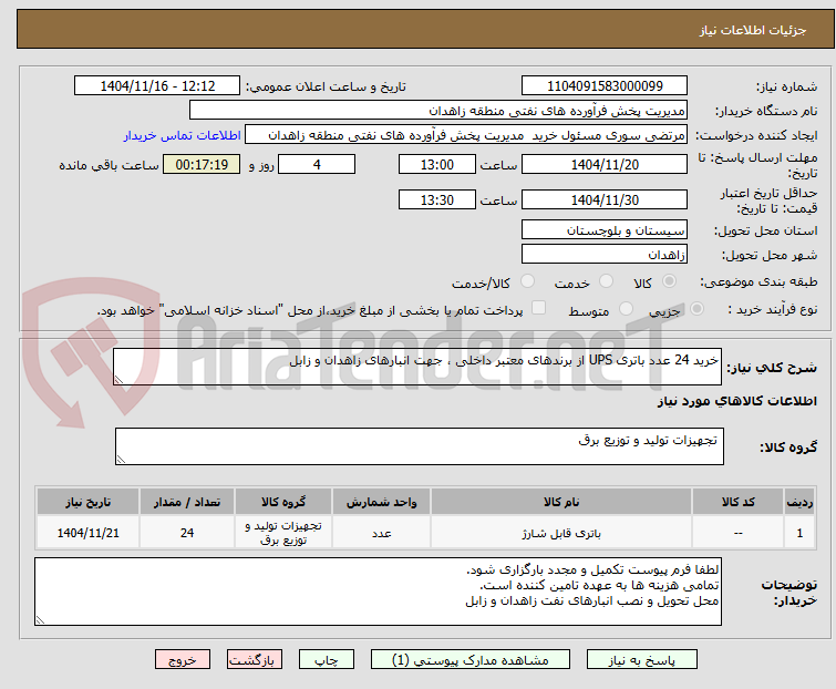 تصویر کوچک آگهی خرید 24 عدد باتری UPS از برندهای معتبر داخلی ، جهت انبارهای زاهدان و زابل