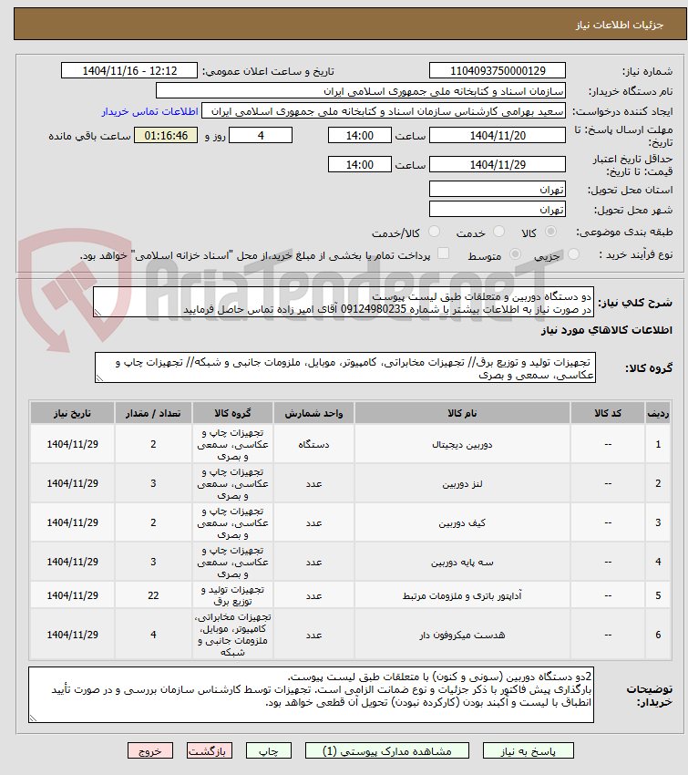 تصویر کوچک آگهی دو دستگاه دوربین و متعلقات طبق لیست پیوست
در صورت نیاز به اطلاعات بیشتر با شماره 09124980235 آقای امیر زاده تماس حاصل فرمایید