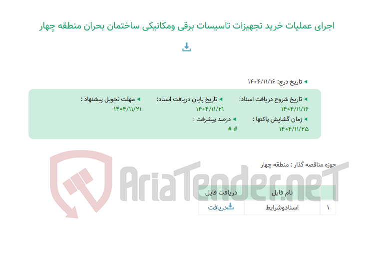 تصویر کوچک آگهی اجرای عملیات خرید تجهیزات تاسیسات برقی ومکانیکی ساختمان بحران منطقه چهار