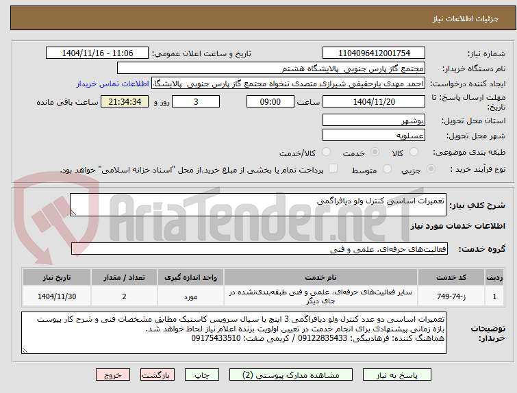 تصویر کوچک آگهی تعمیرات اساسی کنترل ولو دیافراگمی 