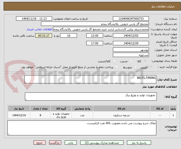 تصویر کوچک آگهی BELTS,TIMING