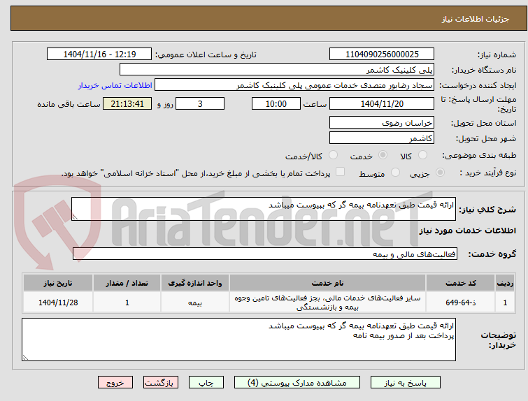 تصویر کوچک آگهی ارائه قیمت طبق تعهدنامه بیمه گر که بپیوست میباشد