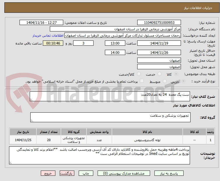 تصویر کوچک آگهی ست پگ معده  24 به تعداد20عدد