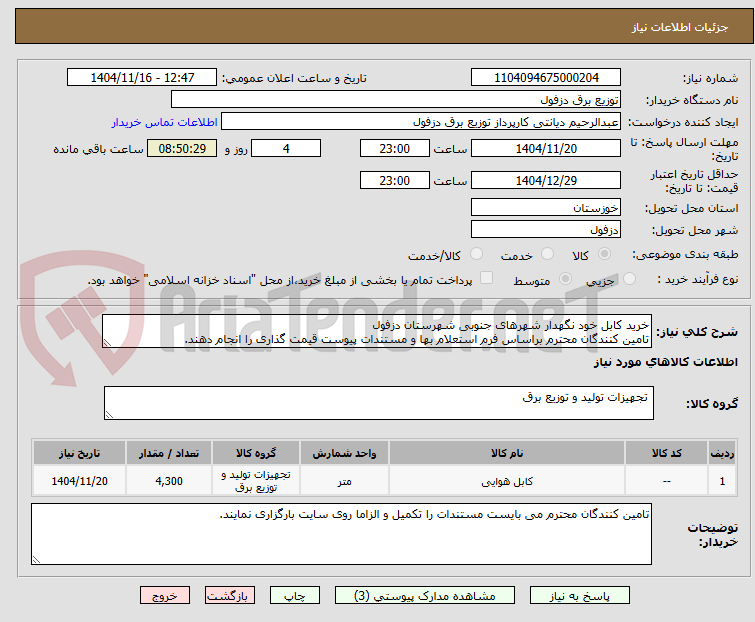 تصویر کوچک آگهی خرید کابل خود نگهدار شهرهای جنوبی شهرستان دزفول
تامین کنندگان محترم براساس فرم استعلام بها و مستندات پیوست قیمت گذاری را انجام دهند.
