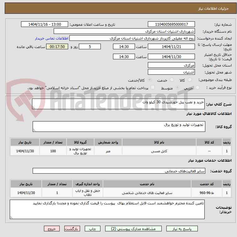 تصویر کوچک آگهی خرید و نصب پنل خورشیدی 30 کیلو وات