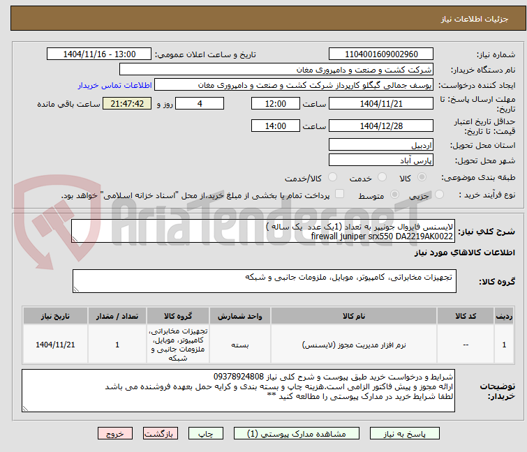 تصویر کوچک آگهی لایسنس فایروال جونیپر به تعداد (1یک عدد یک ساله )
firewall juniper srx550 DA2219AK0022
