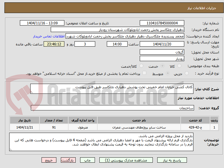 تصویر کوچک آگهی کانال کشی خیابان امام خمینی تحت پوشش دهیاری چلکاسر طبق فایل پیوست