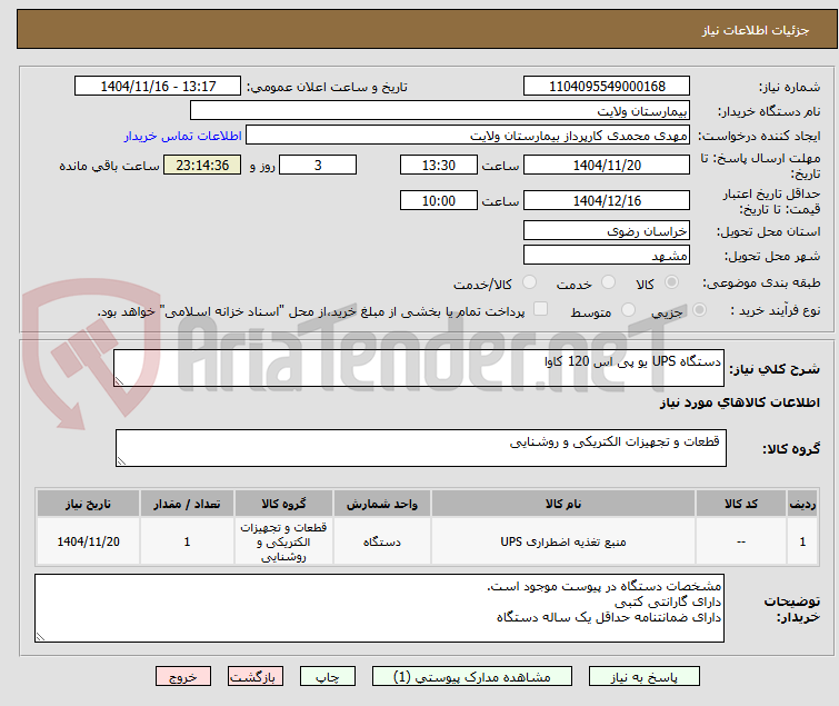 تصویر کوچک آگهی دستگاه UPS یو پی اس 120 کاوا