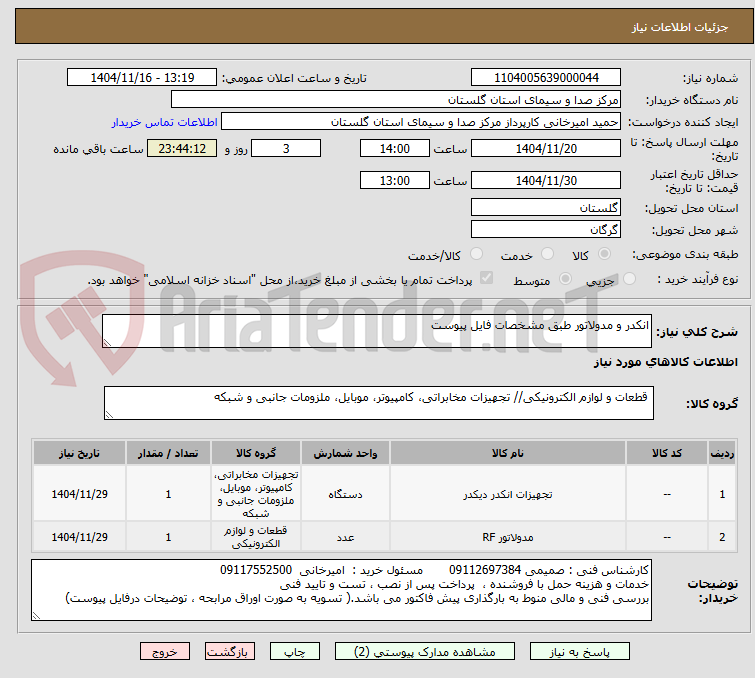 تصویر کوچک آگهی انکدر و مدولاتور طبق مشخصات فایل پیوست