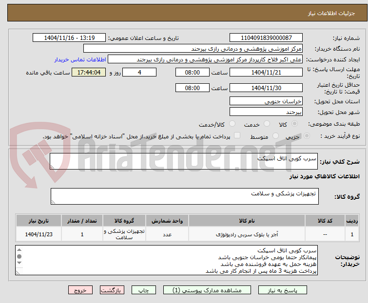 تصویر کوچک آگهی سرب کوبی اتاق اسپکت