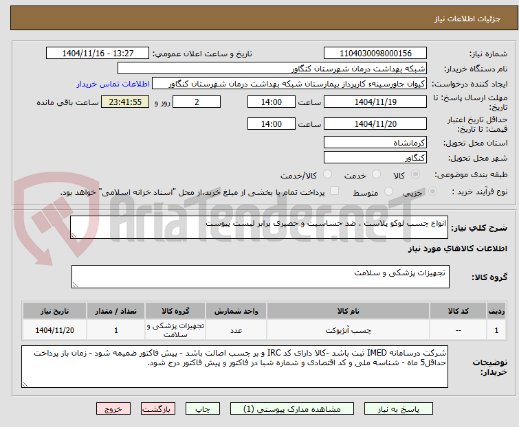 تصویر کوچک آگهی انواع چسب لوکو پلاست ، ضد حساسیت و حصیری برابر لیست پیوست 