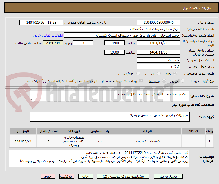 تصویر کوچک آگهی میکسر صدا دیجیتال طبق مشخصات فایل پیوست