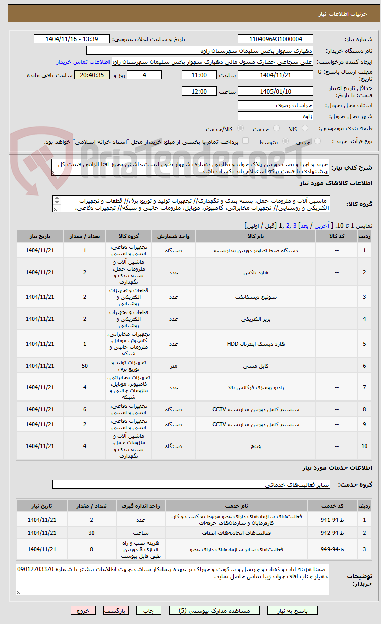 تصویر کوچک آگهی خرید و اجرا و نصب دوربین پلاک خوان و نظارتی دهیاری شهوار طبق لیست.داشتن مجوز افتا الزامی قیمت کل پیشنهادی با قیمت برکه استعلام باید یکسان باشد