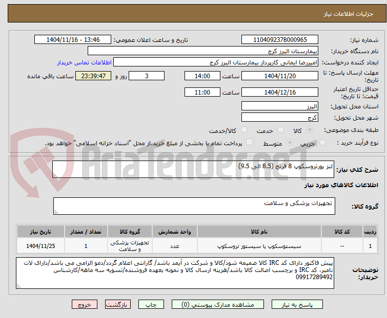 تصویر کوچک آگهی لنز یورتروسکوپ 8 فرنج (8.5 الی 9.5)