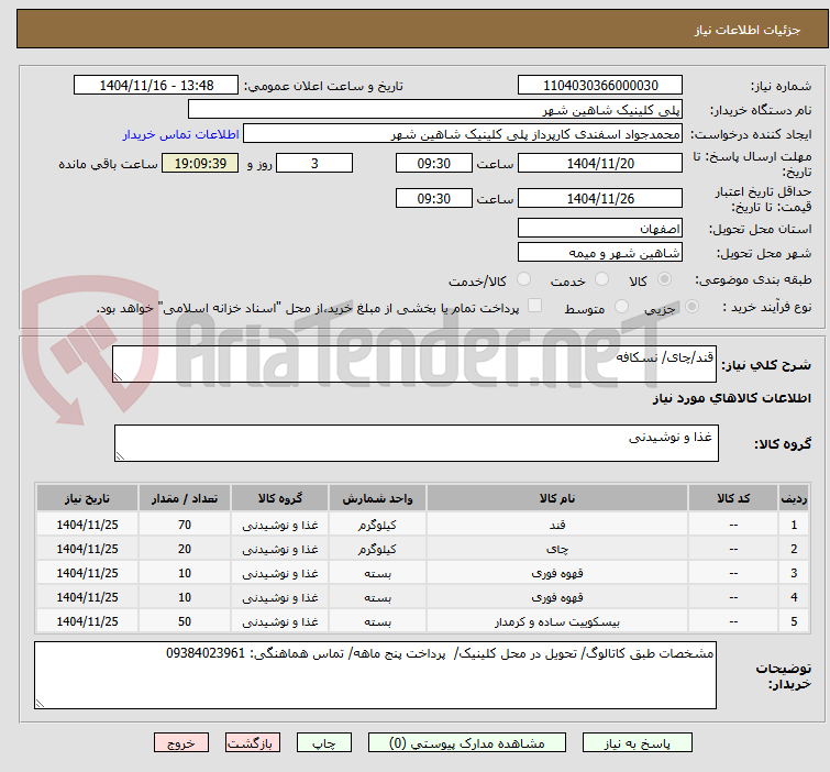 تصویر کوچک آگهی قند/چای/ نسکافه
