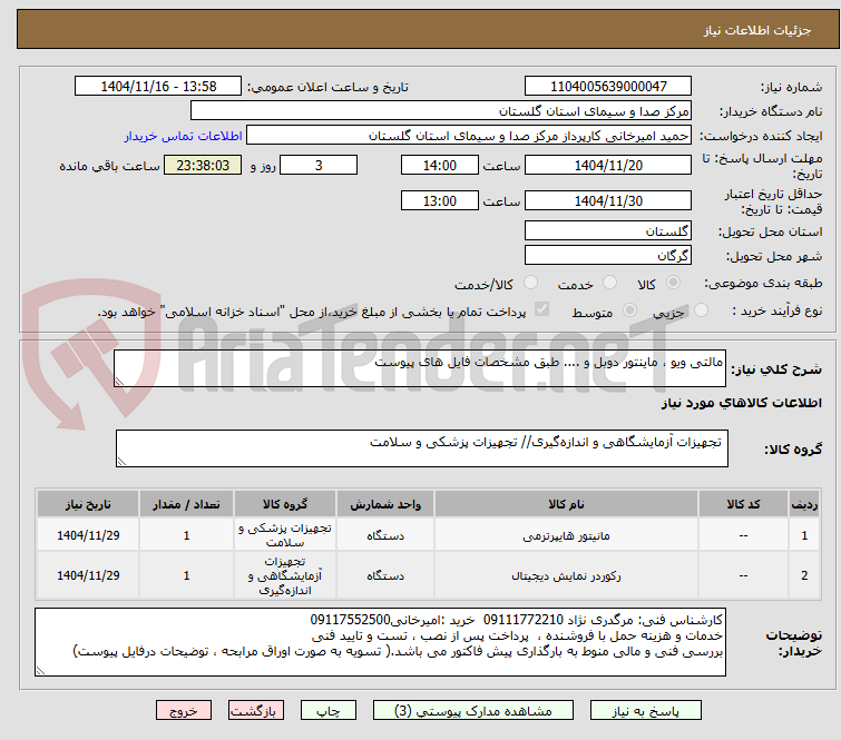تصویر کوچک آگهی مالتی ویو ، ماینتور دوبل و .... طبق مشخصات فایل های پیوست