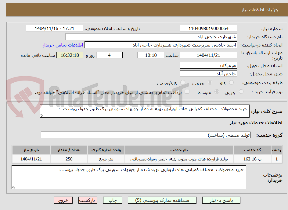 تصویر کوچک آگهی  خرید محصولات  مختلف کمپانی های اروپایی تهیه شده از چوبهای سوزنی برگ طبق جدول پیوست  :