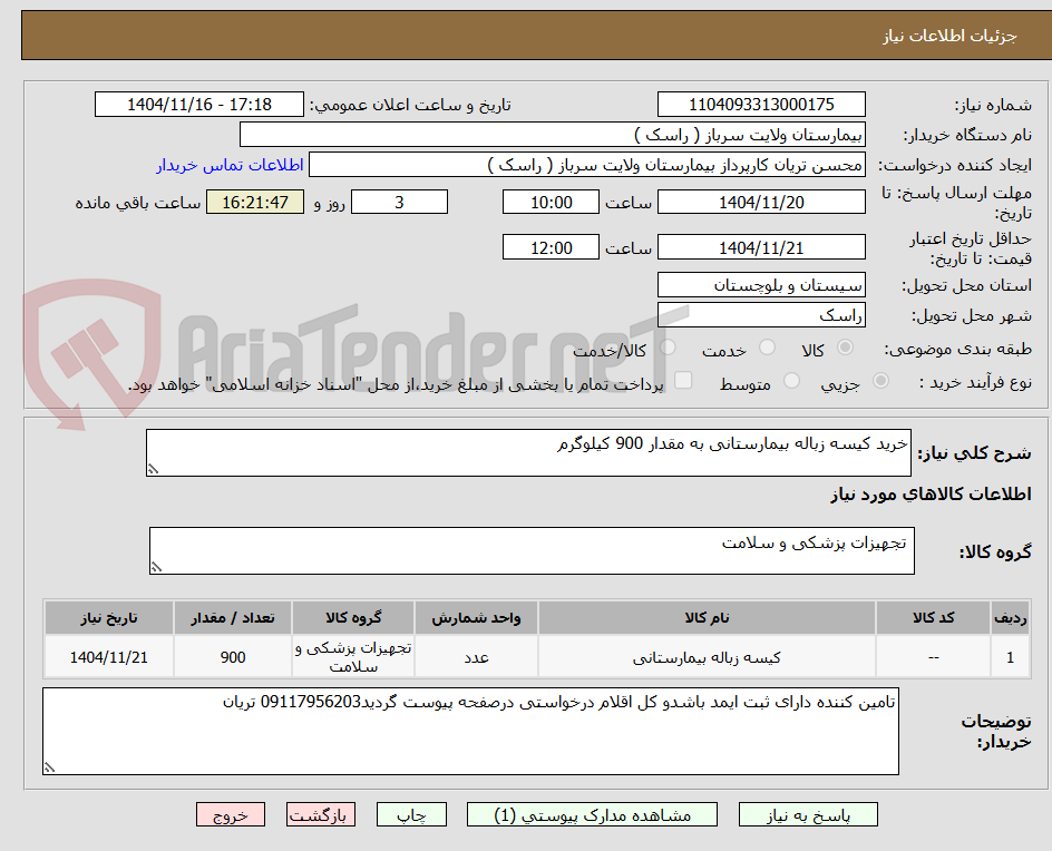 تصویر کوچک آگهی خرید کیسه زباله بیمارستانی به مقدار 900 کیلوگرم