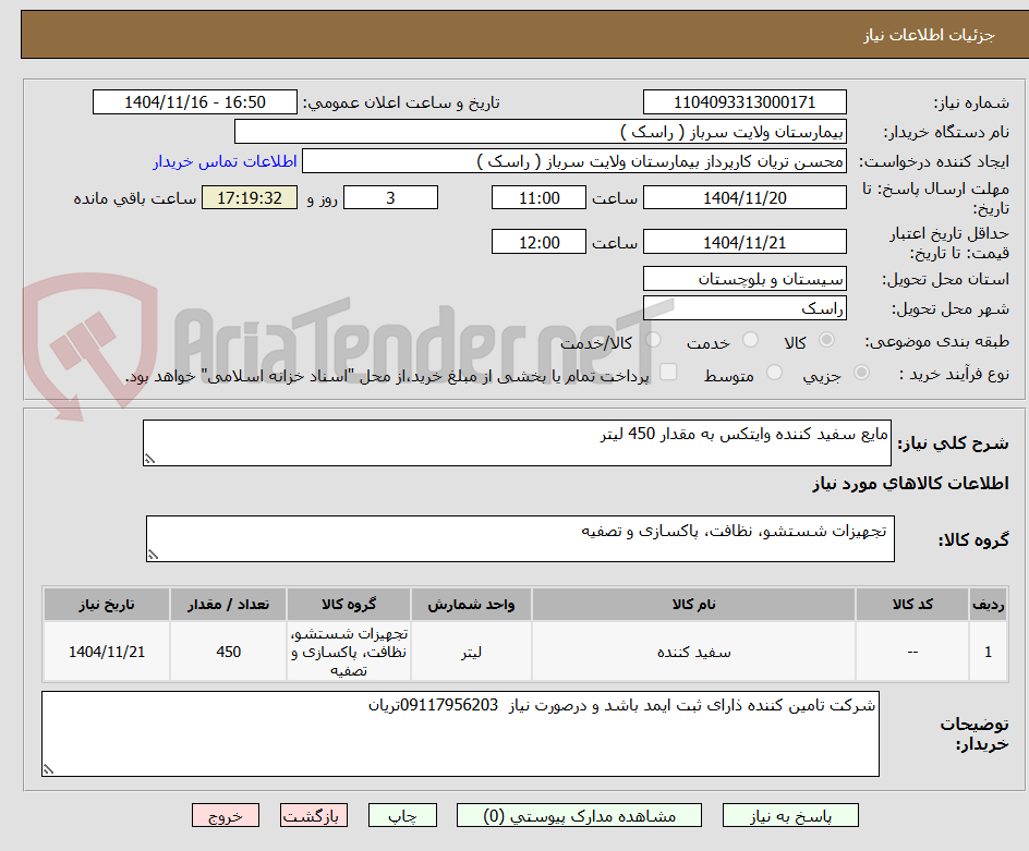 تصویر کوچک آگهی مایع سفید کننده وایتکس به مقدار 450 لیتر