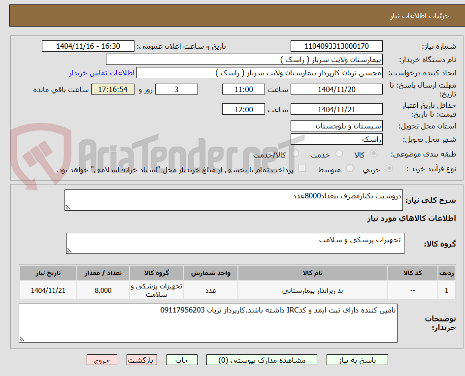 تصویر کوچک آگهی دروشیت یکبارمصرف بتعداد8000عدد