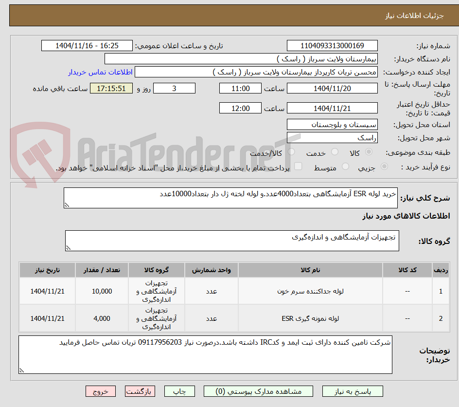 تصویر کوچک آگهی خرید لوله ESR آزمایشگاهی بتعداد4000عدد.و لوله لخته ژل دار بتعداد10000عدد