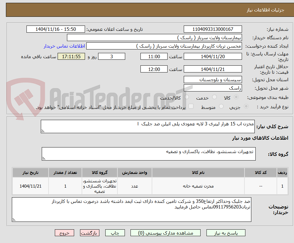 تصویر کوچک آگهی مخزن اب 15 هزار لیتری 3 لایه عمودی پلی اتیلن ضد جلبک  ا
