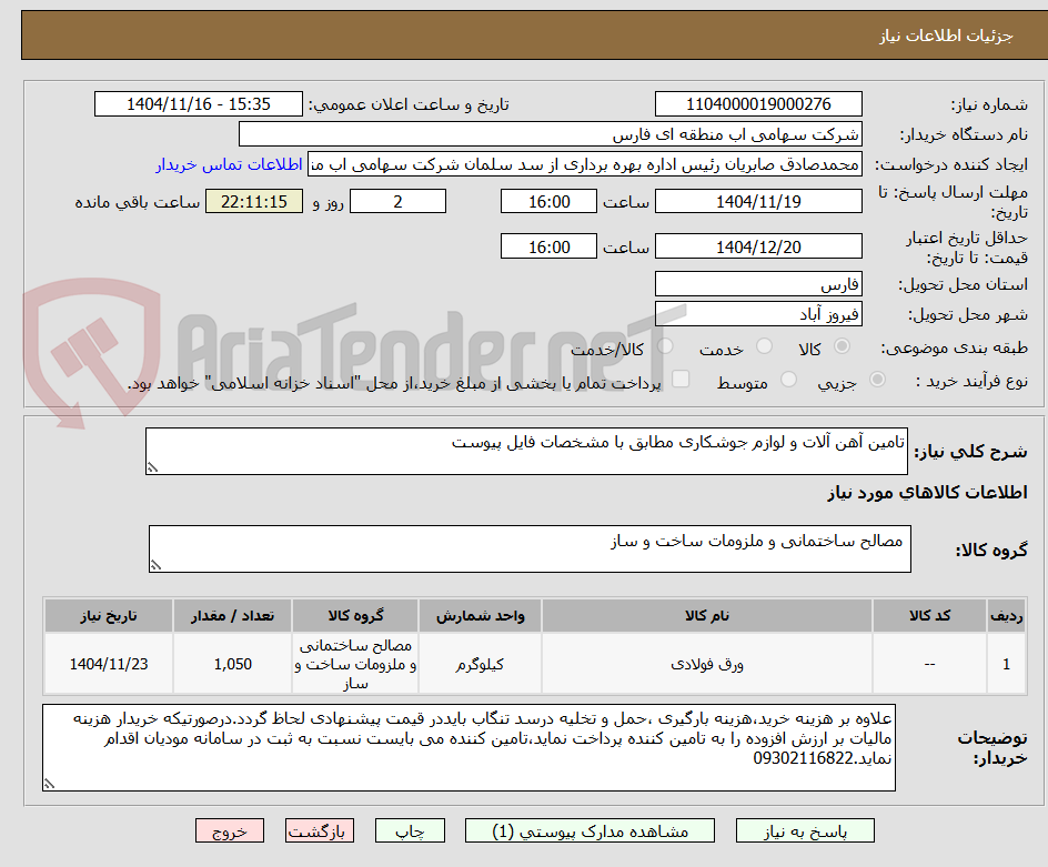 تصویر کوچک آگهی تامین آهن آلات و لوازم جوشکاری مطابق با مشخصات فایل پیوست