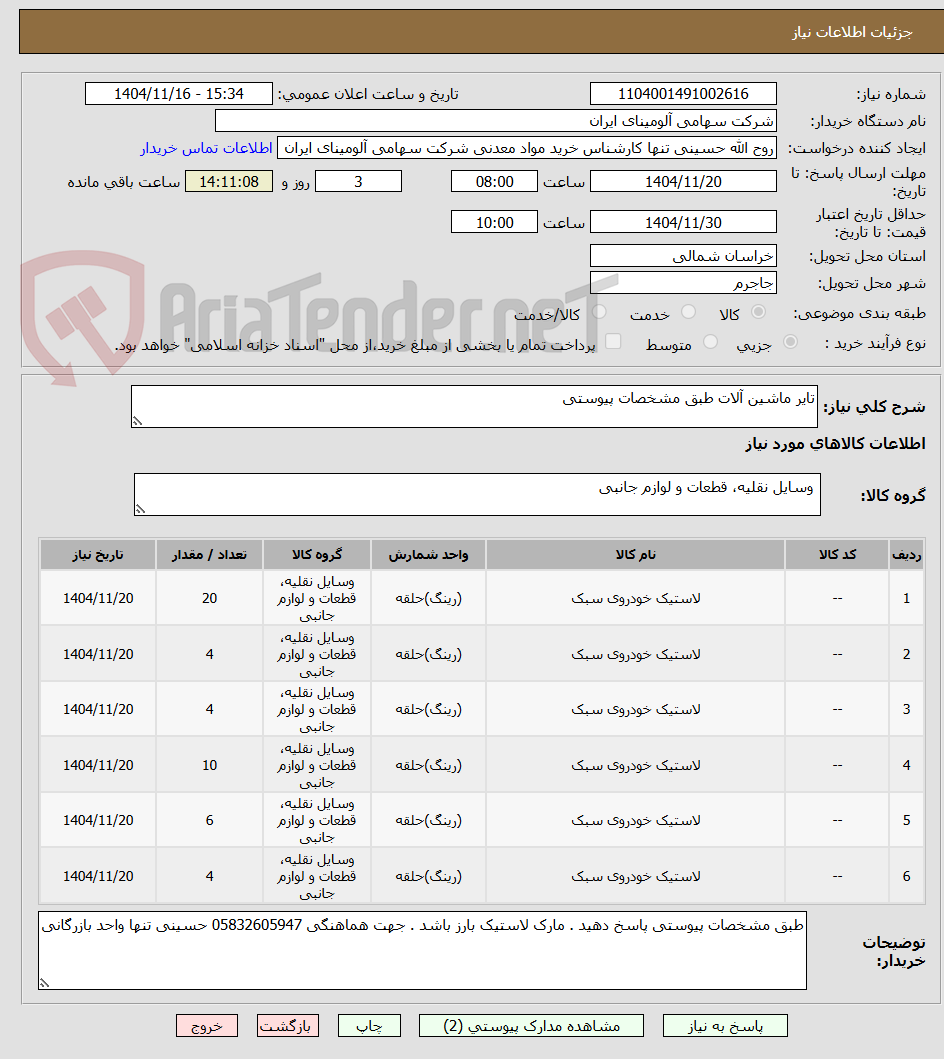 تصویر کوچک آگهی تایر ماشین آلات طبق مشخصات پیوستی