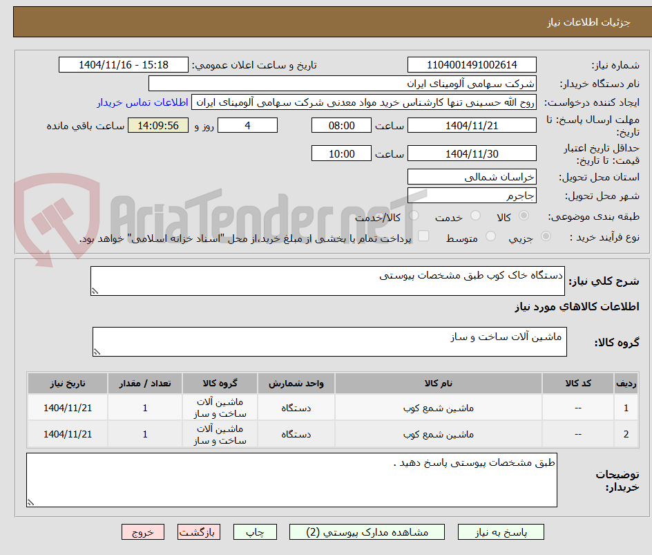 تصویر کوچک آگهی دستگاه خاک کوب طبق مشخصات پیوستی 