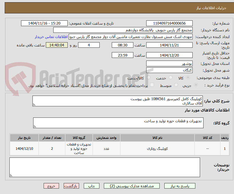 تصویر کوچک آگهی کوپلینگ کامل کمپرسور 108K561 طبق پیوست
آقای سالاری