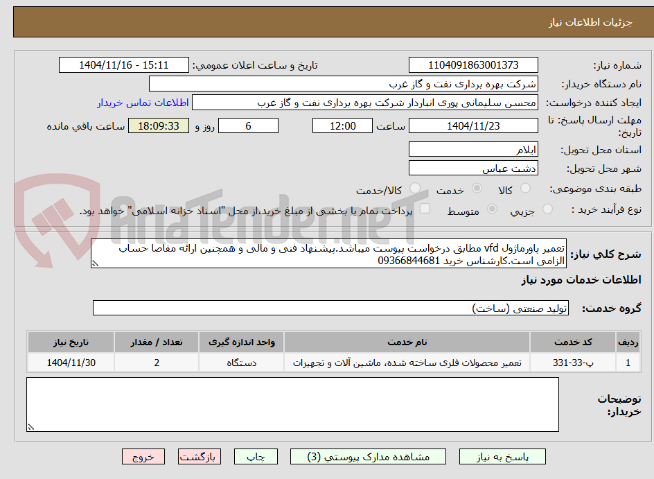 تصویر کوچک آگهی تعمیر پاورماژول vfd مطابق درخواست پیوست میباشد.پیشنهاد فنی و مالی و همچنین ارائه مفاصا حساب الزامی است.کارشناس خرید 09366844681