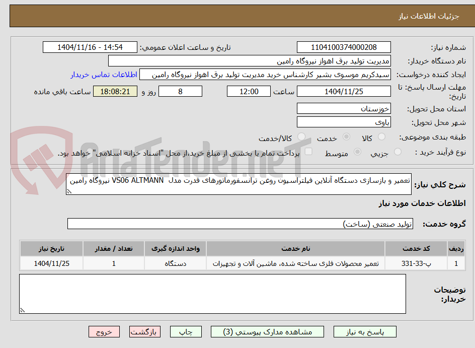 تصویر کوچک آگهی تعمیر و بازسازی دستگاه آنلاین فیلتراسیون روغن ترانسفورماتورهای قدرت مدل  VS06 ALTMANN نیروگاه رامین 