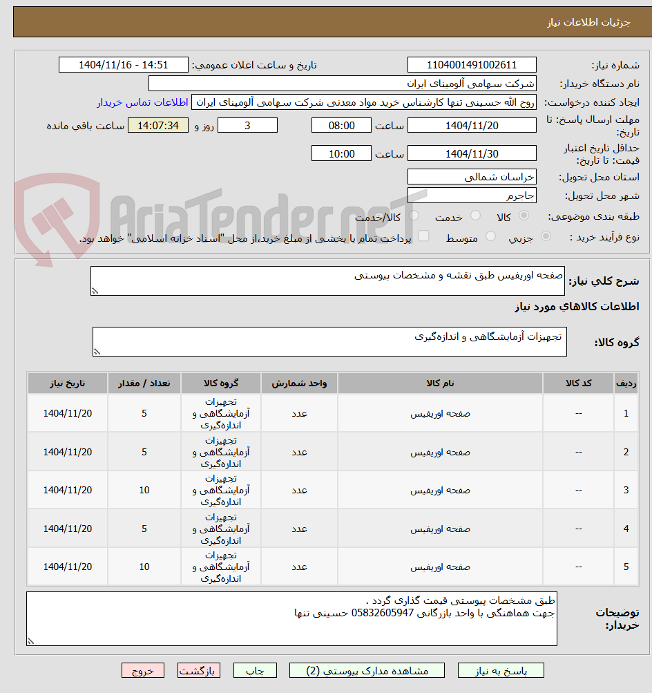 تصویر کوچک آگهی صفحه اوریفیس طبق نقشه و مشخصات پیوستی