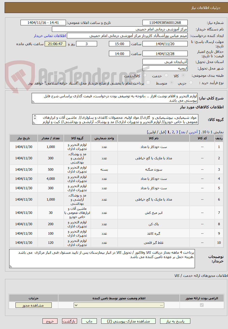 تصویر کوچک آگهی لوازم التحریر و اقلام نوشت افزار .. ،باتوجه به توصیفی بودن درخواست، قیمت گذاری براساس شرح فایل پیوستی می باشد