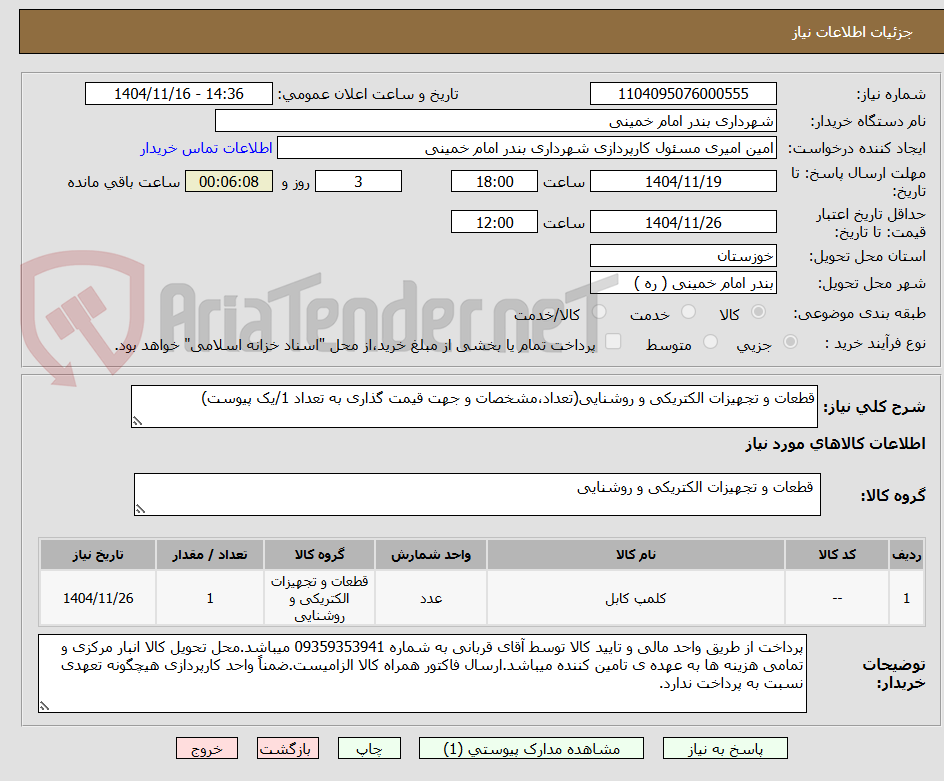 تصویر کوچک آگهی قطعات و تجهیزات الکتریکی و روشنایی(تعداد،مشخصات و جهت قیمت گذاری به تعداد 1/یک پیوست)